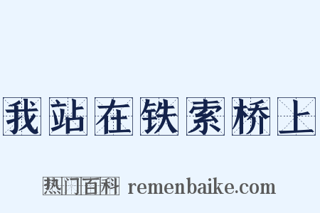 我站在铁索桥上是什么意思的图片